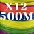 X12 Multicolor 500M
