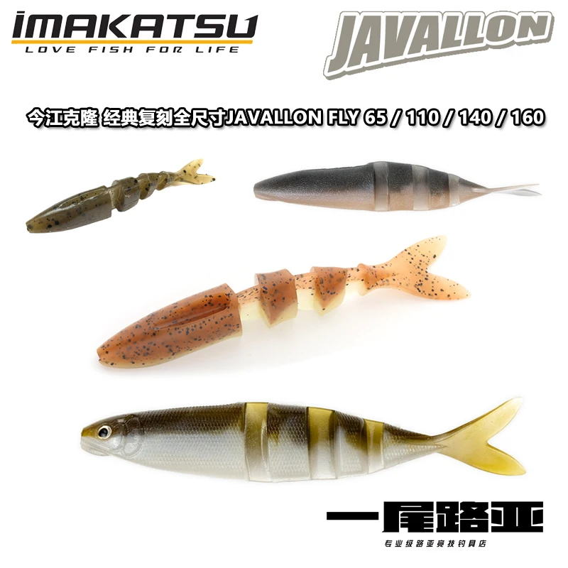 Japón IMAKATSU réplica clásica JAVALLON 140 Imae clonado multisección pescado Lurea cebo suave natación - imagen 2