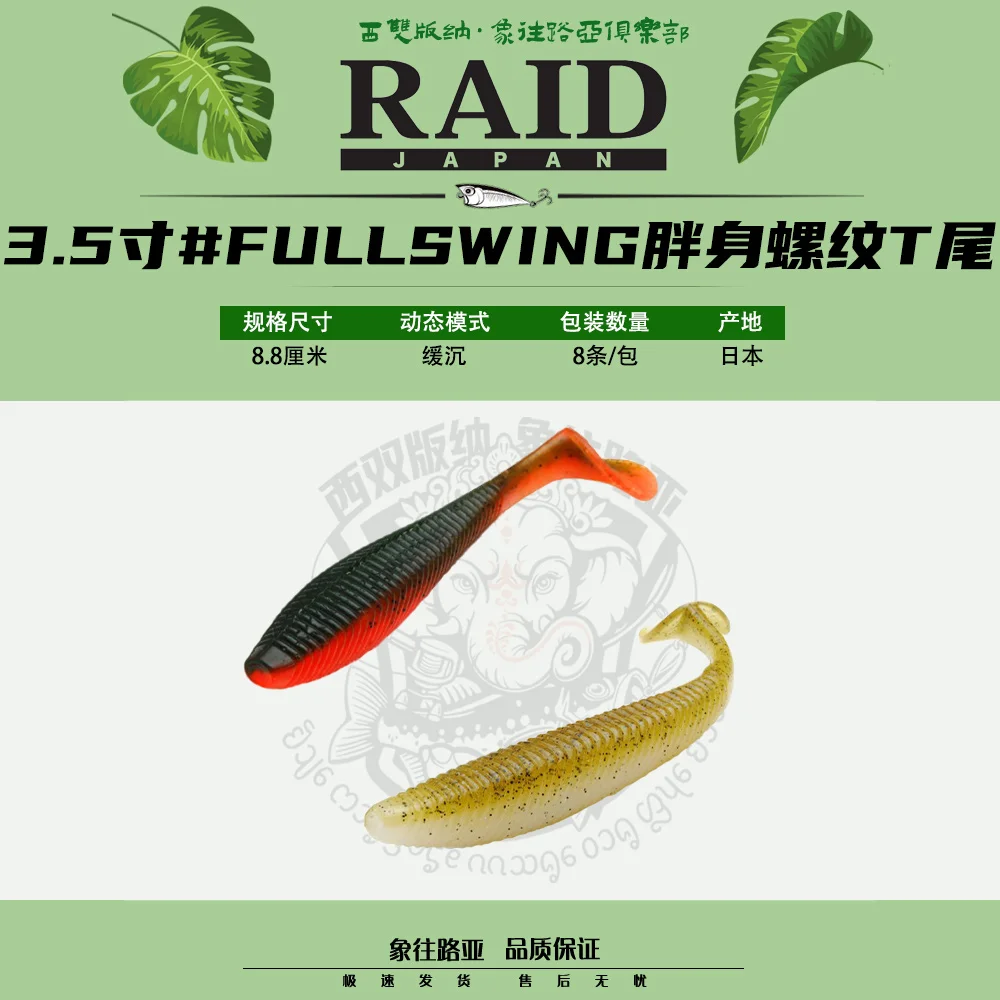 RAID Japón importó cola FULLSWING T, alta gravedad específica 3,5 pulgadas hilo de cuerpo gordo perca cebo suave