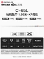  C-65L