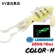 UV stripe 285g